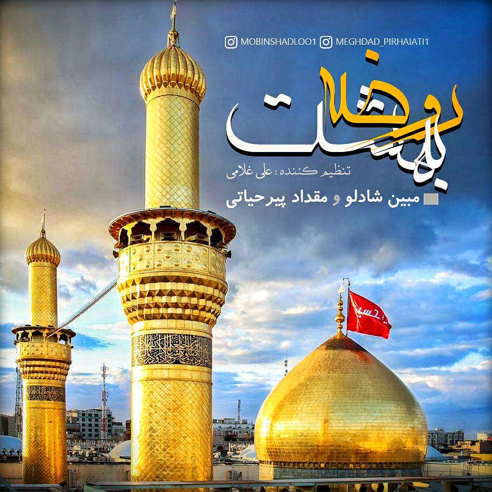 دانلود آهنگ روضه بهشت مبین شادلو و مقداد پیرحیاتی